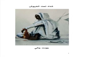 غلاف كتاب شداد تحت الخربوش بقلم جودت جالي غلاف كتاب شداد تحت الخربوش بقلم جودت جالي